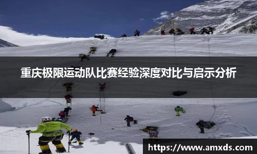 重庆极限运动队比赛经验深度对比与启示分析