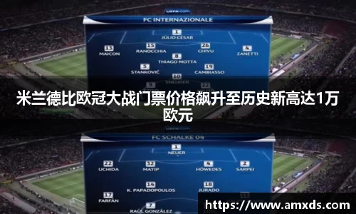 米兰德比欧冠大战门票价格飙升至历史新高达1万欧元